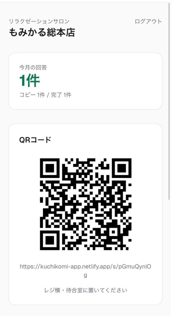 店舗ダッシュボードのQRコード画面（実際の画面）